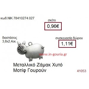 ΓΟΥΡΟΥΝΑΚΙ accessories  γούρι-δώρο ΝΙΚ-7841-0274-027